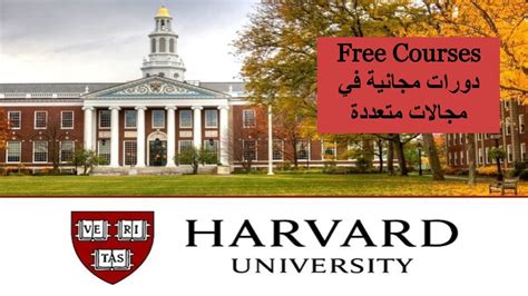جامعة هارفارد دورات مجانية